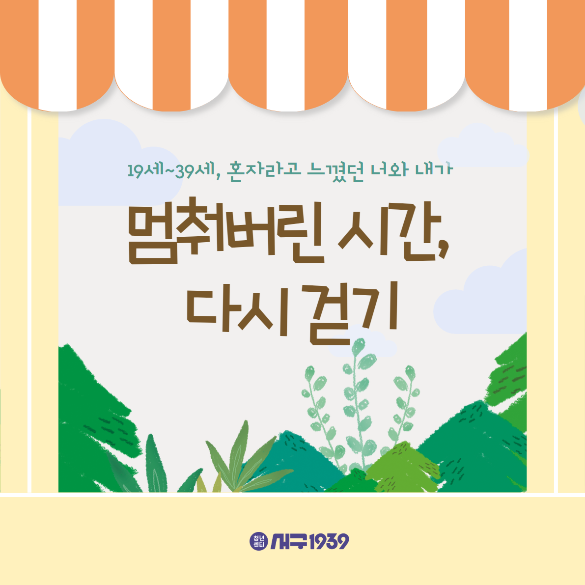 19세 ~ 39세, 혼자라고 느꼈던 너와 내가 멈춰버린 시간, 다시걷기